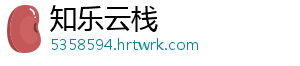 知乐云栈